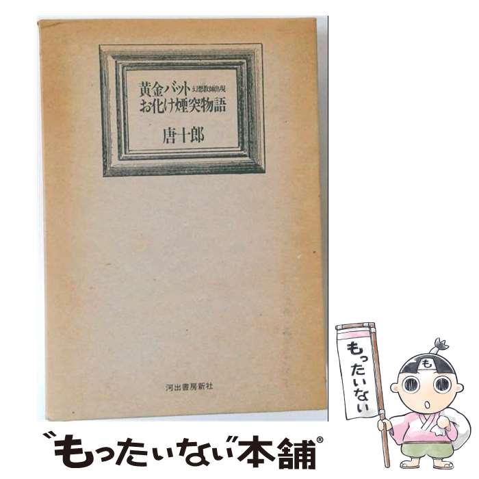 著者：唐十郎出版社：河出書房新社サイズ：単行本ISBN-10：4309000452ISBN-13：9784309000459■通常24時間以内に出荷可能です。※繁忙期やセール等、ご注文数が多い日につきましては　発送まで48時間かかる場合があります。あらかじめご了承ください。 ■メール便は、1冊から送料無料です。※宅配便の場合、2,500円以上送料無料です。※最短翌日配達ご希望の方は、宅配便をご選択下さい。※「代引き」ご希望の方は宅配便をご選択下さい。※配送番号付きのゆうパケットをご希望の場合は、追跡可能メール便（送料210円）をご選択ください。■ただいま、オリジナルカレンダーをプレゼントしております。■お急ぎの方は「もったいない本舗　お急ぎ便店」をご利用ください。最短翌日配送、手数料298円から■まとめ買いの方は「もったいない本舗　おまとめ店」がお買い得です。■中古品ではございますが、良好なコンディションです。決済は、クレジットカード、代引き等、各種決済方法がご利用可能です。■万が一品質に不備が有った場合は、返金対応。■クリーニング済み。■商品画像に「帯」が付いているものがありますが、中古品のため、実際の商品には付いていない場合がございます。■商品状態の表記につきまして・非常に良い：　　使用されてはいますが、　　非常にきれいな状態です。　　書き込みや線引きはありません。・良い：　　比較的綺麗な状態の商品です。　　ページやカバーに欠品はありません。　　文章を読むのに支障はありません。・可：　　文章が問題なく読める状態の商品です。　　マーカーやペンで書込があることがあります。　　商品の痛みがある場合があります。
