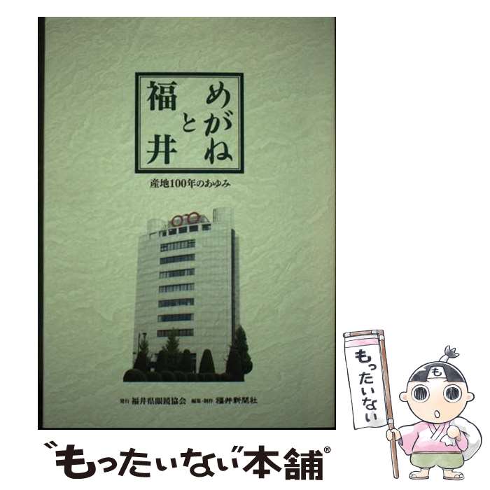 【中古】 めがねと福井 / 土岡秀一, 福井新聞社 / 福井新聞社 [単行本]【メール便送料無料】【最短翌日配達対応】