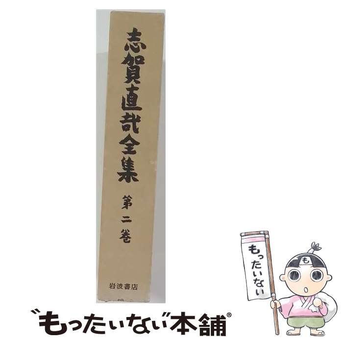 著者：志賀 直哉, 阿川 弘之出版社：岩波書店サイズ：単行本ISBN-10：4000922122ISBN-13：9784000922128■こちらの商品もオススメです ● ゲンロン1 / 東 浩紀 / 株式会社ゲンロン [単行本] ■通常24時間以内に出荷可能です。※繁忙期やセール等、ご注文数が多い日につきましては　発送まで48時間かかる場合があります。あらかじめご了承ください。 ■メール便は、1冊から送料無料です。※宅配便の場合、2,500円以上送料無料です。※最短翌日配達ご希望の方は、宅配便をご選択下さい。※「代引き」ご希望の方は宅配便をご選択下さい。※配送番号付きのゆうパケットをご希望の場合は、追跡可能メール便（送料210円）をご選択ください。■ただいま、オリジナルカレンダーをプレゼントしております。■お急ぎの方は「もったいない本舗　お急ぎ便店」をご利用ください。最短翌日配送、手数料298円から■まとめ買いの方は「もったいない本舗　おまとめ店」がお買い得です。■中古品ではございますが、良好なコンディションです。決済は、クレジットカード、代引き等、各種決済方法がご利用可能です。■万が一品質に不備が有った場合は、返金対応。■クリーニング済み。■商品画像に「帯」が付いているものがありますが、中古品のため、実際の商品には付いていない場合がございます。■商品状態の表記につきまして・非常に良い：　　使用されてはいますが、　　非常にきれいな状態です。　　書き込みや線引きはありません。・良い：　　比較的綺麗な状態の商品です。　　ページやカバーに欠品はありません。　　文章を読むのに支障はありません。・可：　　文章が問題なく読める状態の商品です。　　マーカーやペンで書込があることがあります。　　商品の痛みがある場合があります。