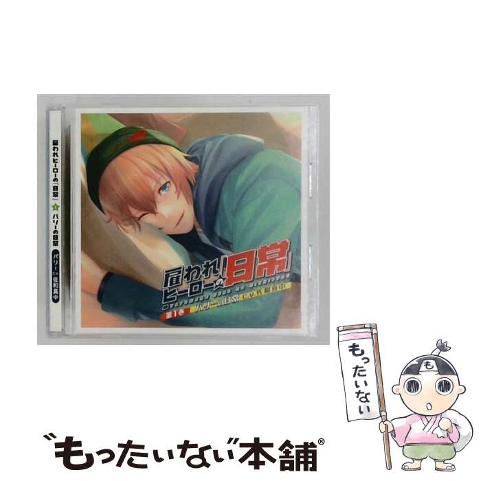  雇われヒーローの日常　第1巻　バリーの日常/CD/MCCD-10184 / 佐和真中 / milky chain 