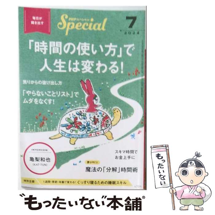 出版社：PHP研究所JANコード：4910076550742■通常24時間以内に出荷可能です。※繁忙期やセール等、ご注文数が多い日につきましては　発送まで48時間かかる場合があります。あらかじめご了承ください。■メール便は、1冊から送料無料です。※宅配便の場合、2,500円以上送料無料です。※最短翌日配達ご希望の方は、宅配便をご選択下さい。※「代引き」ご希望の方は宅配便をご選択下さい。※配送番号付きのゆうパケットをご希望の場合は、追跡可能メール便（送料210円）をご選択ください。■ただいま、オリジナルカレンダーをプレゼントしております。■お急ぎの方は「もったいない本舗　お急ぎ便店」をご利用ください。最短翌日配送、手数料298円から■まとめ買いの方は「もったいない本舗　おまとめ店」がお買い得です。■中古品ではございますが、良好なコンディションです。決済は、クレジットカード、代引き等、各種決済方法がご利用可能です。■万が一品質に不備が有った場合は、返金対応。■クリーニング済み。■商品画像に「帯」が付いているものがありますが、中古品のため、実際の商品には付いていない場合がございます。■商品状態の表記につきまして・非常に良い：　　使用されてはいますが、　　非常にきれいな状態です。　　書き込みや線引きはありません。・良い：　　比較的綺麗な状態の商品です。　　ページやカバーに欠品はありません。　　文章を読むのに支障はありません。・可：　　文章が問題なく読める状態の商品です。　　マーカーやペンで書込があることがあります。　　商品の痛みがある場合があります。