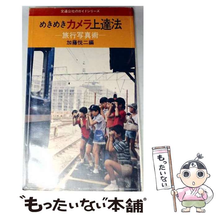 著者：加藤悦二出版社：JTBパブリッシングサイズ：単行本ISBN-10：4533001483ISBN-13：9784533001482■通常24時間以内に出荷可能です。※繁忙期やセール等、ご注文数が多い日につきましては　発送まで48時間かかる場合があります。あらかじめご了承ください。 ■メール便は、1冊から送料無料です。※宅配便の場合、2,500円以上送料無料です。※最短翌日配達ご希望の方は、宅配便をご選択下さい。※「代引き」ご希望の方は宅配便をご選択下さい。※配送番号付きのゆうパケットをご希望の場合は、追跡可能メール便（送料210円）をご選択ください。■ただいま、オリジナルカレンダーをプレゼントしております。■お急ぎの方は「もったいない本舗　お急ぎ便店」をご利用ください。最短翌日配送、手数料298円から■まとめ買いの方は「もったいない本舗　おまとめ店」がお買い得です。■中古品ではございますが、良好なコンディションです。決済は、クレジットカード、代引き等、各種決済方法がご利用可能です。■万が一品質に不備が有った場合は、返金対応。■クリーニング済み。■商品画像に「帯」が付いているものがありますが、中古品のため、実際の商品には付いていない場合がございます。■商品状態の表記につきまして・非常に良い：　　使用されてはいますが、　　非常にきれいな状態です。　　書き込みや線引きはありません。・良い：　　比較的綺麗な状態の商品です。　　ページやカバーに欠品はありません。　　文章を読むのに支障はありません。・可：　　文章が問題なく読める状態の商品です。　　マーカーやペンで書込があることがあります。　　商品の痛みがある場合があります。
