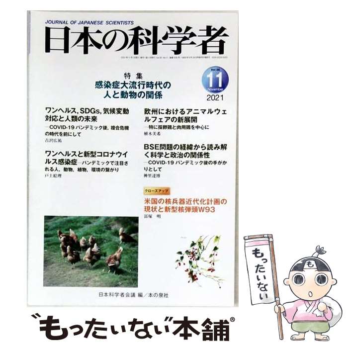 所有自然科学 - 【中古】 日本の科学者2021年11月号 Vol.56(646号) / 日本科学者会議 / 本の泉社 [単行本]【メール便送料無料】【最短翌日配達対応】