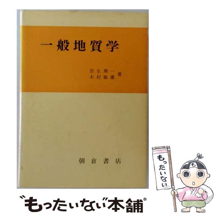 【中古】 一般地質学 / 木村敏雄, 岩生周一 / 朝倉書店 [単行本]【メール便送料無料】【最短翌日配達対応】