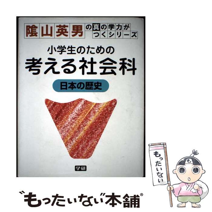 【中古】 小学生のための考える社会科日本の歴史 / 陰山英男 / 学研プラス [単行本（ソフトカバー）]【メール便送料無料】【最短翌日配達対応】