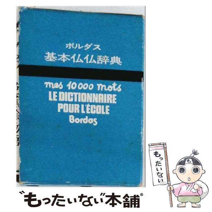 【中古】 ボルダス基本仏仏辞典 / 駿河台出版社 / 駿河台出版社 [単行本]【メール便送料無料】【最短翌日配達対応】
