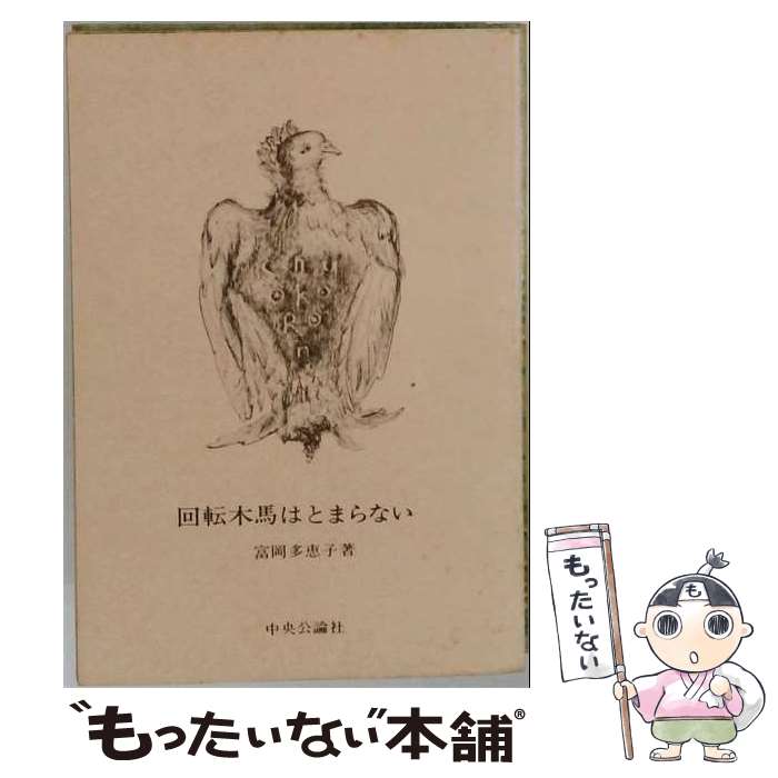 【中古】 回転木馬はとまらない / �