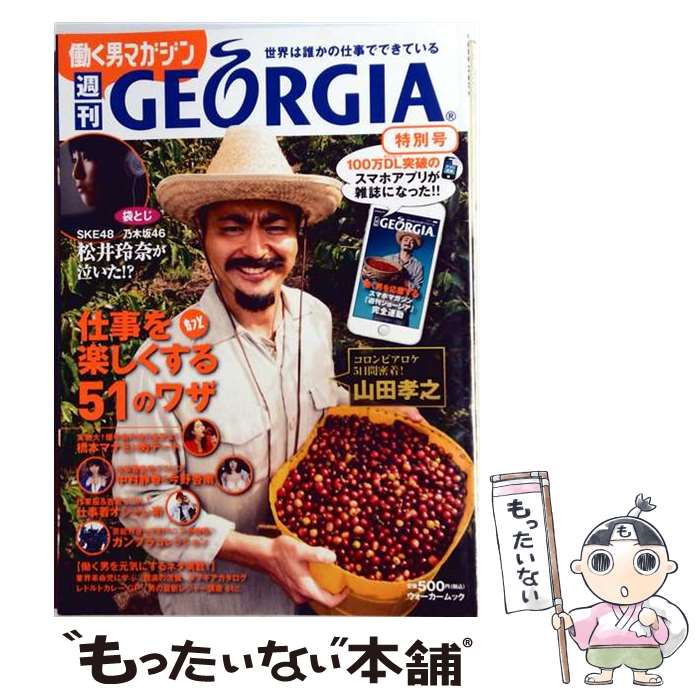 【中古】 週刊ジョージア　特別号 / KADOKAWA / KADOKAWA [ムック]【メール便送料無料】【最短翌日配達対応】