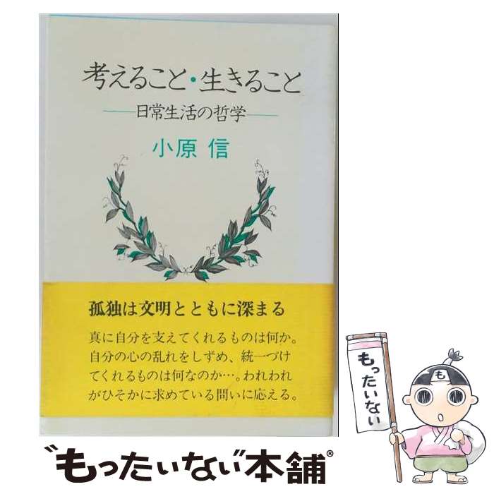 著者：小原信出版社：NHK出版サイズ：単行本ISBN-10：4140082216ISBN-13：9784140082218■通常24時間以内に出荷可能です。※繁忙期やセール等、ご注文数が多い日につきましては　発送まで48時間かかる場合があります。あらかじめご了承ください。 ■メール便は、1冊から送料無料です。※宅配便の場合、2,500円以上送料無料です。※最短翌日配達ご希望の方は、宅配便をご選択下さい。※「代引き」ご希望の方は宅配便をご選択下さい。※配送番号付きのゆうパケットをご希望の場合は、追跡可能メール便（送料210円）をご選択ください。■ただいま、オリジナルカレンダーをプレゼントしております。■お急ぎの方は「もったいない本舗　お急ぎ便店」をご利用ください。最短翌日配送、手数料298円から■まとめ買いの方は「もったいない本舗　おまとめ店」がお買い得です。■中古品ではございますが、良好なコンディションです。決済は、クレジットカード、代引き等、各種決済方法がご利用可能です。■万が一品質に不備が有った場合は、返金対応。■クリーニング済み。■商品画像に「帯」が付いているものがありますが、中古品のため、実際の商品には付いていない場合がございます。■商品状態の表記につきまして・非常に良い：　　使用されてはいますが、　　非常にきれいな状態です。　　書き込みや線引きはありません。・良い：　　比較的綺麗な状態の商品です。　　ページやカバーに欠品はありません。　　文章を読むのに支障はありません。・可：　　文章が問題なく読める状態の商品です。　　マーカーやペンで書込があることがあります。　　商品の痛みがある場合があります。