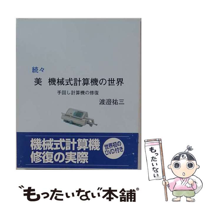 【中古】 美機械式計算機の世界（続） / 渡邉 祐三 / ブレーン出版 [大型本]【メール便送料無料】【最短翌日配達対応】