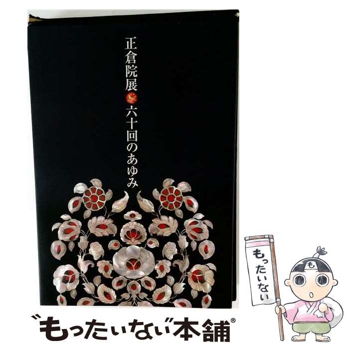 著者：奈良国立博物館出版社：奈良国立博物館サイズ：大型本ISBN-10：4784214402ISBN-13：9784784214402■通常24時間以内に出荷可能です。※繁忙期やセール等、ご注文数が多い日につきましては　発送まで48時間かかる場合があります。あらかじめご了承ください。 ■メール便は、1冊から送料無料です。※宅配便の場合、2,500円以上送料無料です。※最短翌日配達ご希望の方は、宅配便をご選択下さい。※「代引き」ご希望の方は宅配便をご選択下さい。※配送番号付きのゆうパケットをご希望の場合は、追跡可能メール便（送料210円）をご選択ください。■ただいま、オリジナルカレンダーをプレゼントしております。■お急ぎの方は「もったいない本舗　お急ぎ便店」をご利用ください。最短翌日配送、手数料298円から■まとめ買いの方は「もったいない本舗　おまとめ店」がお買い得です。■中古品ではございますが、良好なコンディションです。決済は、クレジットカード、代引き等、各種決済方法がご利用可能です。■万が一品質に不備が有った場合は、返金対応。■クリーニング済み。■商品画像に「帯」が付いているものがありますが、中古品のため、実際の商品には付いていない場合がございます。■商品状態の表記につきまして・非常に良い：　　使用されてはいますが、　　非常にきれいな状態です。　　書き込みや線引きはありません。・良い：　　比較的綺麗な状態の商品です。　　ページやカバーに欠品はありません。　　文章を読むのに支障はありません。・可：　　文章が問題なく読める状態の商品です。　　マーカーやペンで書込があることがあります。　　商品の痛みがある場合があります。