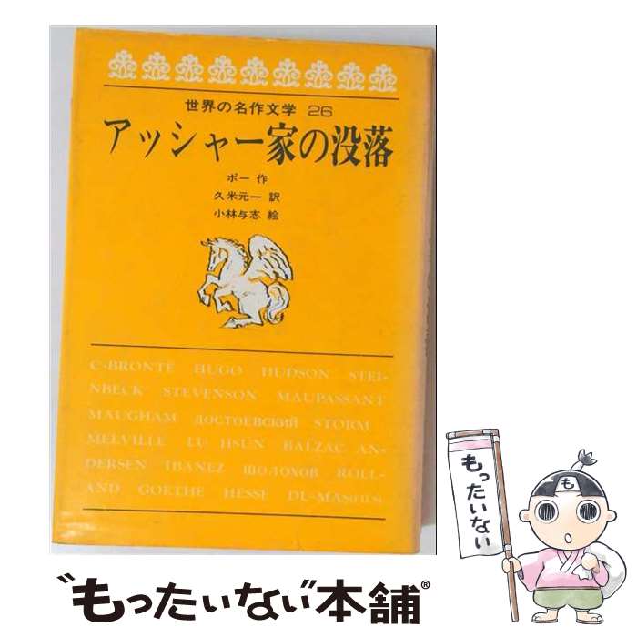 著者：ポー, 久米 元一, 小林 与志出版社：岩崎書店サイズ：単行本ISBN-10：4265009263ISBN-13：9784265009268■通常24時間以内に出荷可能です。※繁忙期やセール等、ご注文数が多い日につきましては　発送まで48時間かかる場合があります。あらかじめご了承ください。 ■メール便は、1冊から送料無料です。※宅配便の場合、2,500円以上送料無料です。※最短翌日配達ご希望の方は、宅配便をご選択下さい。※「代引き」ご希望の方は宅配便をご選択下さい。※配送番号付きのゆうパケットをご希望の場合は、追跡可能メール便（送料210円）をご選択ください。■ただいま、オリジナルカレンダーをプレゼントしております。■お急ぎの方は「もったいない本舗　お急ぎ便店」をご利用ください。最短翌日配送、手数料298円から■まとめ買いの方は「もったいない本舗　おまとめ店」がお買い得です。■中古品ではございますが、良好なコンディションです。決済は、クレジットカード、代引き等、各種決済方法がご利用可能です。■万が一品質に不備が有った場合は、返金対応。■クリーニング済み。■商品画像に「帯」が付いているものがありますが、中古品のため、実際の商品には付いていない場合がございます。■商品状態の表記につきまして・非常に良い：　　使用されてはいますが、　　非常にきれいな状態です。　　書き込みや線引きはありません。・良い：　　比較的綺麗な状態の商品です。　　ページやカバーに欠品はありません。　　文章を読むのに支障はありません。・可：　　文章が問題なく読める状態の商品です。　　マーカーやペンで書込があることがあります。　　商品の痛みがある場合があります。