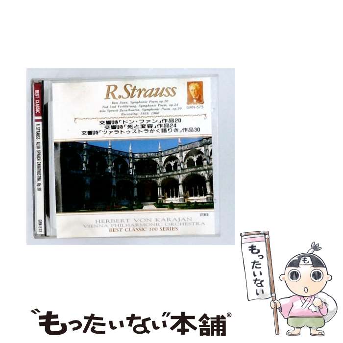 【中古】 R．シュトラウス：交響詩 ツァラトゥストラかく語りき 作品30 / カラヤン ウィーン・フィルハーモニー管弦楽団 / / [CD]【メール便送料無料】【最短翌日配達対応】 comicset-13931161 もったいない本舗 楽天市場店 パッケージ画像