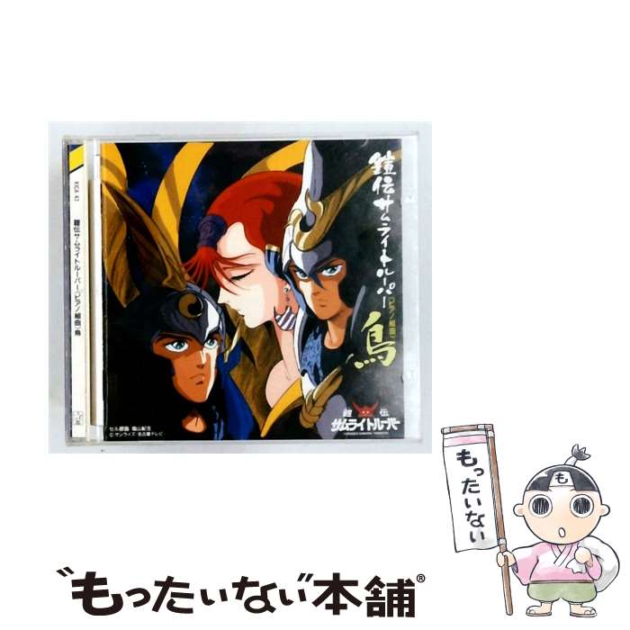 楽天市場】鎧伝サムライトルーパー（CD｜CD・DVD）の通販