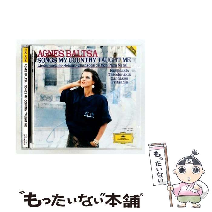  わが故郷の歌 バルツァ，ギリシャを歌う / アグネス・バルツァ / バルツァ(アグネス) / ユニバーサル ミュージック クラシック 