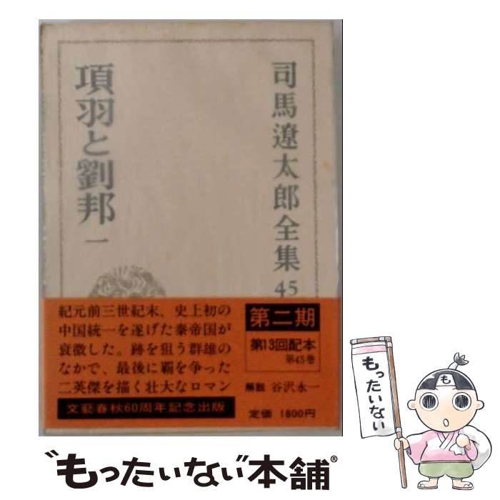 【中古】 司馬遼太郎全集 第45巻 項羽と劉邦 一 / 司馬 遼太郎 / 文藝春秋 単行本 【メール便送料無料】【最短翌日配達対応】