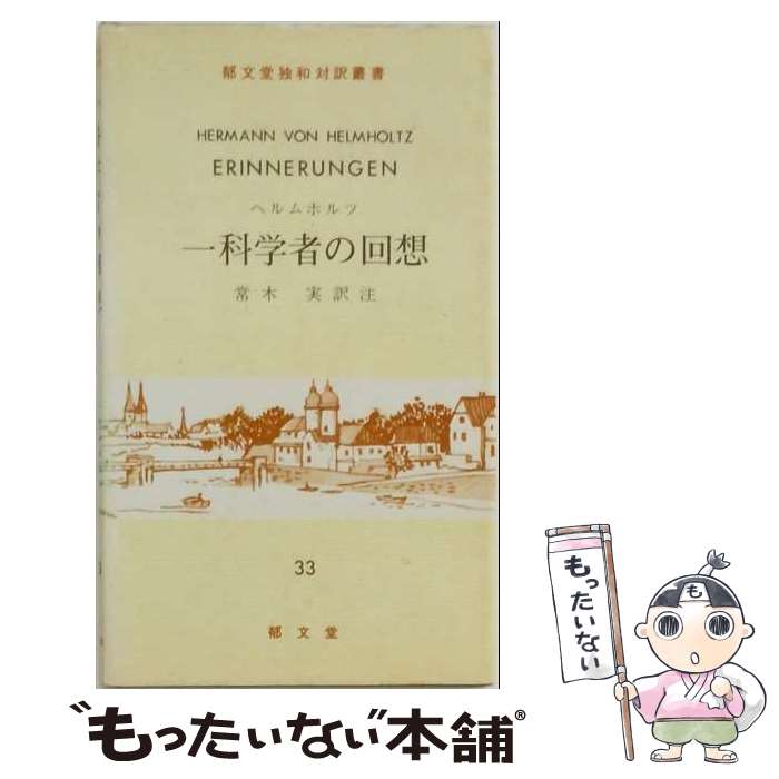 著者：常木 実, ヘルムホルツ出版社：郁文堂サイズ：新書ISBN-10：4261070553ISBN-13：9784261070552■通常24時間以内に出荷可能です。※繁忙期やセール等、ご注文数が多い日につきましては　発送まで48時間かかる場合があります。あらかじめご了承ください。 ■メール便は、1冊から送料無料です。※宅配便の場合、2,500円以上送料無料です。※最短翌日配達ご希望の方は、宅配便をご選択下さい。※「代引き」ご希望の方は宅配便をご選択下さい。※配送番号付きのゆうパケットをご希望の場合は、追跡可能メール便（送料210円）をご選択ください。■ただいま、オリジナルカレンダーをプレゼントしております。■お急ぎの方は「もったいない本舗　お急ぎ便店」をご利用ください。最短翌日配送、手数料298円から■まとめ買いの方は「もったいない本舗　おまとめ店」がお買い得です。■中古品ではございますが、良好なコンディションです。決済は、クレジットカード、代引き等、各種決済方法がご利用可能です。■万が一品質に不備が有った場合は、返金対応。■クリーニング済み。■商品画像に「帯」が付いているものがありますが、中古品のため、実際の商品には付いていない場合がございます。■商品状態の表記につきまして・非常に良い：　　使用されてはいますが、　　非常にきれいな状態です。　　書き込みや線引きはありません。・良い：　　比較的綺麗な状態の商品です。　　ページやカバーに欠品はありません。　　文章を読むのに支障はありません。・可：　　文章が問題なく読める状態の商品です。　　マーカーやペンで書込があることがあります。　　商品の痛みがある場合があります。
