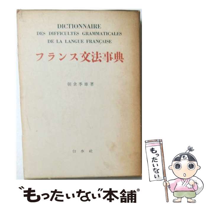 著者：朝倉 季雄出版社：白水社サイズ：ペーパーバックISBN-10：4560000115ISBN-13：9784560000113■こちらの商品もオススメです ● 私はシンドラーのリストに載った / エリノア ブレッチャー, 幾野 宏 / 新潮社 [文庫] ● 原発危機と「東大話法」 / 安冨 歩 / 明石書店 [単行本] ● atプラス（11（2012．2）） / 中沢 新一, 國分 功一郎, 安冨 歩, 丸川 哲史, 水野 和夫, 古市 憲寿, 加藤 好一, 大竹 弘二, 大澤 真幸, 園 良太, 橋爪 大三郎, 鈴木 一誌, 柄谷 行人, 大塚 英志, 與那覇 潤 / 太田出版 [単行本（ソフトカバー）] ● 企業リスクマネジメント / 吉川 吉衞 / 中央経済グループパブリッシング [単行本] ● CD活用フランス語〈拡聴力〉 / 久松 健一 / 駿河台出版社 [単行本] ■通常24時間以内に出荷可能です。※繁忙期やセール等、ご注文数が多い日につきましては　発送まで48時間かかる場合があります。あらかじめご了承ください。 ■メール便は、1冊から送料無料です。※宅配便の場合、2,500円以上送料無料です。※最短翌日配達ご希望の方は、宅配便をご選択下さい。※「代引き」ご希望の方は宅配便をご選択下さい。※配送番号付きのゆうパケットをご希望の場合は、追跡可能メール便（送料210円）をご選択ください。■ただいま、オリジナルカレンダーをプレゼントしております。■お急ぎの方は「もったいない本舗　お急ぎ便店」をご利用ください。最短翌日配送、手数料298円から■まとめ買いの方は「もったいない本舗　おまとめ店」がお買い得です。■中古品ではございますが、良好なコンディションです。決済は、クレジットカード、代引き等、各種決済方法がご利用可能です。■万が一品質に不備が有った場合は、返金対応。■クリーニング済み。■商品画像に「帯」が付いているものがありますが、中古品のため、実際の商品には付いていない場合がございます。■商品状態の表記につきまして・非常に良い：　　使用されてはいますが、　　非常にきれいな状態です。　　書き込みや線引きはありません。・良い：　　比較的綺麗な状態の商品です。　　ページやカバーに欠品はありません。　　文章を読むのに支障はありません。・可：　　文章が問題なく読める状態の商品です。　　マーカーやペンで書込があることがあります。　　商品の痛みがある場合があります。