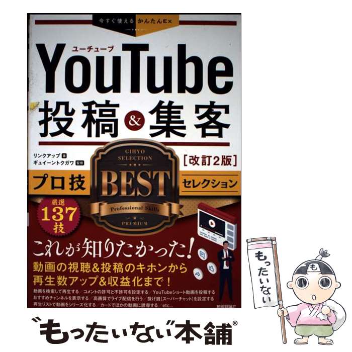 著者：リンクアップ, ギュイーントクガワ出版社：技術評論社サイズ：単行本（ソフトカバー）ISBN-10：4297134837ISBN-13：9784297134839■通常24時間以内に出荷可能です。※繁忙期やセール等、ご注文数が多い日につきましては　発送まで48時間かかる場合があります。あらかじめご了承ください。 ■メール便は、1冊から送料無料です。※宅配便の場合、2,500円以上送料無料です。※最短翌日配達ご希望の方は、宅配便をご選択下さい。※「代引き」ご希望の方は宅配便をご選択下さい。※配送番号付きのゆうパケットをご希望の場合は、追跡可能メール便（送料210円）をご選択ください。■ただいま、オリジナルカレンダーをプレゼントしております。■お急ぎの方は「もったいない本舗　お急ぎ便店」をご利用ください。最短翌日配送、手数料298円から■まとめ買いの方は「もったいない本舗　おまとめ店」がお買い得です。■中古品ではございますが、良好なコンディションです。決済は、クレジットカード、代引き等、各種決済方法がご利用可能です。■万が一品質に不備が有った場合は、返金対応。■クリーニング済み。■商品画像に「帯」が付いているものがありますが、中古品のため、実際の商品には付いていない場合がございます。■商品状態の表記につきまして・非常に良い：　　使用されてはいますが、　　非常にきれいな状態です。　　書き込みや線引きはありません。・良い：　　比較的綺麗な状態の商品です。　　ページやカバーに欠品はありません。　　文章を読むのに支障はありません。・可：　　文章が問題なく読める状態の商品です。　　マーカーやペンで書込があることがあります。　　商品の痛みがある場合があります。