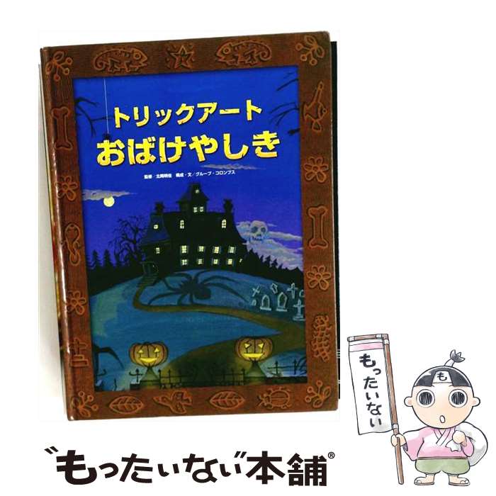 楽天市場】トリックアート おばけやしき 絵本の通販