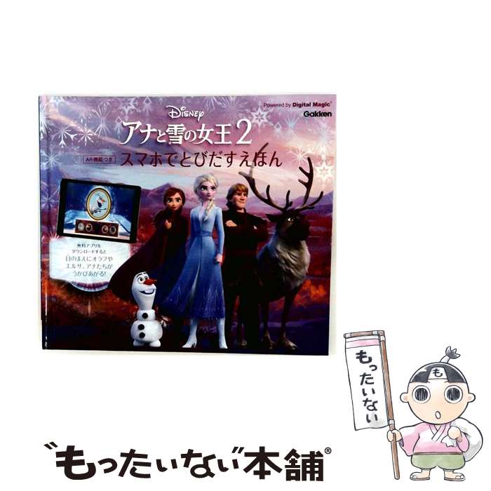  アナと雪の女王2　AR機能つき　スマホでとびだすえほん / Carlton Books / 学研プラス 