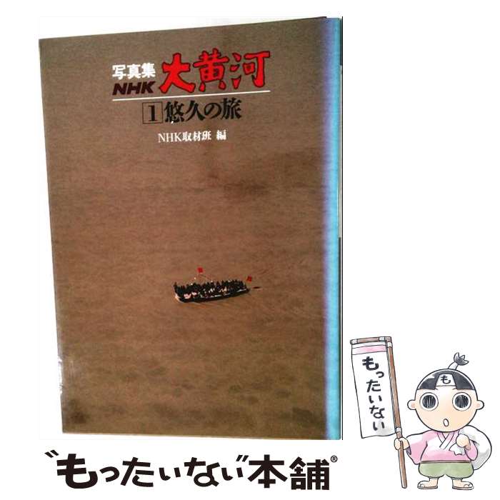 著者：NHK取材班出版社：NHK出版サイズ：大型本ISBN-10：4140085312ISBN-13：9784140085318■こちらの商品もオススメです ● シルクロード糸綢之路（第1巻） / 陳 舜臣, NHK取材班 / NHK出版 [ペーパーバック] ● シルクロード糸綢之路（第4巻） / 井上 靖 / NHK出版 [ペーパーバック] ● シルクロード糸綢之路（第2巻） / 井上 靖, NHK取材班 / NHK出版 [ペーパーバック] ● シルクロード糸綢之路（第3巻） / 井上 靖 / NHK出版 [ペーパーバック] ● シルクロード糸綢之路（第6巻） / 司馬 遼太郎, NHK取材班 / NHK出版 [ペーパーバック] ● シルクロード糸綢之路（第5巻） / 陳 舜臣, NHK取材班 / NHK出版 [ペーパーバック] ● ひとびとの跫音（下） / 司馬 遼太郎 / 中央公論新社 [単行本] ● 阪急電車 / 有川 浩 / 幻冬舎 [ペーパーバック] ● おおあたり / 畠中恵 / 新潮社 [文庫] ● とるとだす / 畠中恵 / 新潮社 [文庫] ● NHK大黄河（第4巻） / 鎌田 茂雄, NHK取材班 / NHK出版 [単行本] ● シルクロード（第7巻） / 陳 舜臣 / NHK出版 [ペーパーバック] ● NHK大黄河（第1巻） / 井上 靖, NHK取材班 / NHK出版 [単行本] ● シルクロードローマへの道（第12巻） / 井上 靖 / NHK出版 [単行本] ● NHK大黄河（第2巻） / NHK取材班, 西田 龍雄 / NHK出版 [単行本] ■通常24時間以内に出荷可能です。※繁忙期やセール等、ご注文数が多い日につきましては　発送まで48時間かかる場合があります。あらかじめご了承ください。 ■メール便は、1冊から送料無料です。※宅配便の場合、2,500円以上送料無料です。※最短翌日配達ご希望の方は、宅配便をご選択下さい。※「代引き」ご希望の方は宅配便をご選択下さい。※配送番号付きのゆうパケットをご希望の場合は、追跡可能メール便（送料210円）をご選択ください。■ただいま、オリジナルカレンダーをプレゼントしております。■お急ぎの方は「もったいない本舗　お急ぎ便店」をご利用ください。最短翌日配送、手数料298円から■まとめ買いの方は「もったいない本舗　おまとめ店」がお買い得です。■中古品ではございますが、良好なコンディションです。決済は、クレジットカード、代引き等、各種決済方法がご利用可能です。■万が一品質に不備が有った場合は、返金対応。■クリーニング済み。■商品画像に「帯」が付いているものがありますが、中古品のため、実際の商品には付いていない場合がございます。■商品状態の表記につきまして・非常に良い：　　使用されてはいますが、　　非常にきれいな状態です。　　書き込みや線引きはありません。・良い：　　比較的綺麗な状態の商品です。　　ページやカバーに欠品はありません。　　文章を読むのに支障はありません。・可：　　文章が問題なく読める状態の商品です。　　マーカーやペンで書込があることがあります。　　商品の痛みがある場合があります。