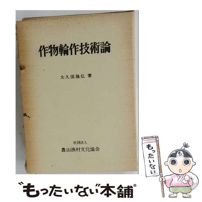 著者：大久保隆弘出版社：農山漁村文化協会サイズ：単行本ISBN-10：4540760270ISBN-13：9784540760273■通常24時間以内に出荷可能です。※繁忙期やセール等、ご注文数が多い日につきましては　発送まで48時間かかる場合があります。あらかじめご了承ください。 ■メール便は、1冊から送料無料です。※宅配便の場合、2,500円以上送料無料です。※最短翌日配達ご希望の方は、宅配便をご選択下さい。※「代引き」ご希望の方は宅配便をご選択下さい。※配送番号付きのゆうパケットをご希望の場合は、追跡可能メール便（送料210円）をご選択ください。■ただいま、オリジナルカレンダーをプレゼントしております。■お急ぎの方は「もったいない本舗　お急ぎ便店」をご利用ください。最短翌日配送、手数料298円から■まとめ買いの方は「もったいない本舗　おまとめ店」がお買い得です。■中古品ではございますが、良好なコンディションです。決済は、クレジットカード、代引き等、各種決済方法がご利用可能です。■万が一品質に不備が有った場合は、返金対応。■クリーニング済み。■商品画像に「帯」が付いているものがありますが、中古品のため、実際の商品には付いていない場合がございます。■商品状態の表記につきまして・非常に良い：　　使用されてはいますが、　　非常にきれいな状態です。　　書き込みや線引きはありません。・良い：　　比較的綺麗な状態の商品です。　　ページやカバーに欠品はありません。　　文章を読むのに支障はありません。・可：　　文章が問題なく読める状態の商品です。　　マーカーやペンで書込があることがあります。　　商品の痛みがある場合があります。