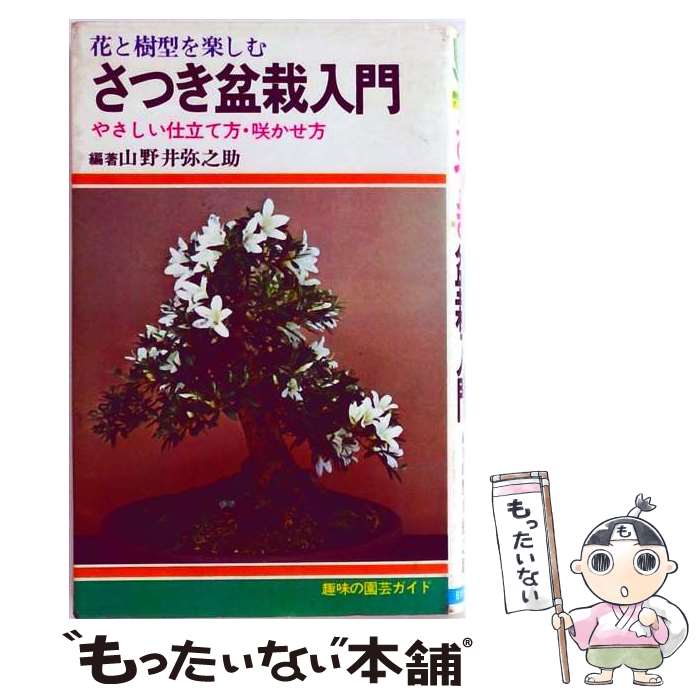 【中古】 さつき盆栽入門 / 山野井 弥之助 / 日本文芸社 [単行本]【メール便送料無料】【最短翌日配達対応】