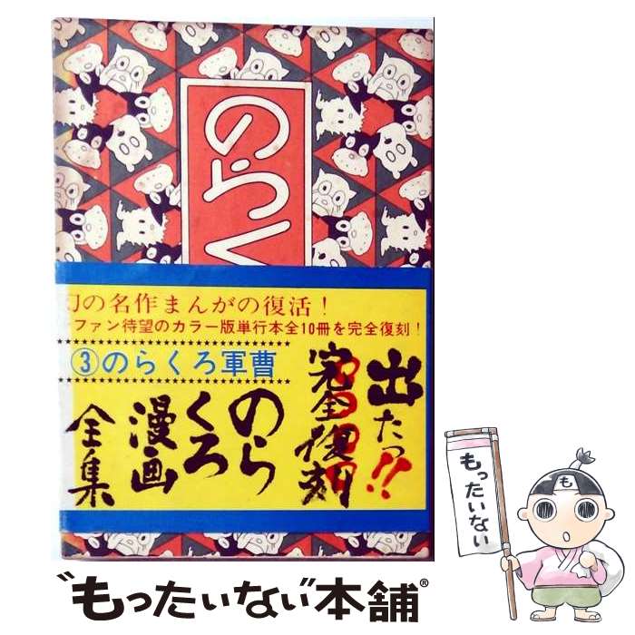 楽天市場】のらくろ（本・雑誌・コミック）の通販