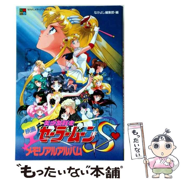 【中古】 映画美少女戦士セーラームーンSメモリアルアルバム / 武内直子 / 講談社 文庫 【メール便送料無料】【最短翌日配達対応】
