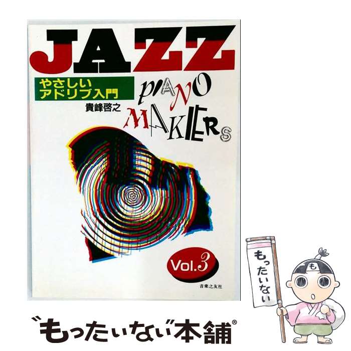 著者：音楽之友社出版社：音楽之友社サイズ：楽譜ISBN-10：4276720133ISBN-13：9784276720138■通常24時間以内に出荷可能です。※繁忙期やセール等、ご注文数が多い日につきましては　発送まで48時間かかる場合があります。あらかじめご了承ください。 ■メール便は、1冊から送料無料です。※宅配便の場合、2,500円以上送料無料です。※最短翌日配達ご希望の方は、宅配便をご選択下さい。※「代引き」ご希望の方は宅配便をご選択下さい。※配送番号付きのゆうパケットをご希望の場合は、追跡可能メール便（送料210円）をご選択ください。■ただいま、オリジナルカレンダーをプレゼントしております。■お急ぎの方は「もったいない本舗　お急ぎ便店」をご利用ください。最短翌日配送、手数料298円から■まとめ買いの方は「もったいない本舗　おまとめ店」がお買い得です。■中古品ではございますが、良好なコンディションです。決済は、クレジットカード、代引き等、各種決済方法がご利用可能です。■万が一品質に不備が有った場合は、返金対応。■クリーニング済み。■商品画像に「帯」が付いているものがありますが、中古品のため、実際の商品には付いていない場合がございます。■商品状態の表記につきまして・非常に良い：　　使用されてはいますが、　　非常にきれいな状態です。　　書き込みや線引きはありません。・良い：　　比較的綺麗な状態の商品です。　　ページやカバーに欠品はありません。　　文章を読むのに支障はありません。・可：　　文章が問題なく読める状態の商品です。　　マーカーやペンで書込があることがあります。　　商品の痛みがある場合があります。