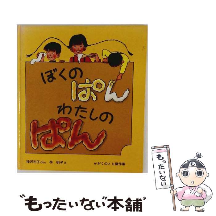 著者：神沢 利子, 林 明子出版社：福音館書店サイズ：大型本ISBN-10：4834008495ISBN-13：9784834008494■こちらの商品もオススメです ● 名探偵コナン 6 / 青山 剛昌 / 小学館 [コミック] ● 下町ロケット / 池井戸 潤 / 小学館 [文庫] ● ふらいぱんじいさん / 神沢 利子, 堀内 誠一 / あかね書房 [単行本] ● だるまちゃんとてんぐちゃん / 加古 里子 / 福音館書店 [単行本] ● いやいやえん / 中川 李枝子, 子どもの本研究会, 大村 百合子 / 福音館書店 [単行本] ● おだんごぱん / せた ていじ, わきた かず / 福音館書店 [大型本] ● くだもの / 平山 和子 / 福音館書店 [単行本] ● マーシャとくま / M・ブラトフ, E・ラチョフ, うちだ りさこ / 福音館書店 [大型本] ● のろまなローラー / 小出 正吾, 山本 忠敬 / 福音館書店 [単行本] ● こぎつねコンチ / 中川 李枝子, 山脇 百合子 / のら書店 [単行本] ● きみはポラリス / 三浦しをん / 新潮社 [文庫] ● ぐるんぱのようちえん / 西内 ミナミ / 福音館書店 [単行本] ● めの まど あけろ / 谷川 俊太郎, 長 新太 / 福音館書店 [単行本] ● おふろだいすき / 松岡 享子, 林 明子 / 福音館書店 [大型本] ● こすずめのぼうけん / 堀内 誠一, 石井 桃子, ルース・エインズワース / 福音館書店 [単行本] ■通常24時間以内に出荷可能です。※繁忙期やセール等、ご注文数が多い日につきましては　発送まで48時間かかる場合があります。あらかじめご了承ください。 ■メール便は、1冊から送料無料です。※宅配便の場合、2,500円以上送料無料です。※最短翌日配達ご希望の方は、宅配便をご選択下さい。※「代引き」ご希望の方は宅配便をご選択下さい。※配送番号付きのゆうパケットをご希望の場合は、追跡可能メール便（送料210円）をご選択ください。■ただいま、オリジナルカレンダーをプレゼントしております。■お急ぎの方は「もったいない本舗　お急ぎ便店」をご利用ください。最短翌日配送、手数料298円から■まとめ買いの方は「もったいない本舗　おまとめ店」がお買い得です。■中古品ではございますが、良好なコンディションです。決済は、クレジットカード、代引き等、各種決済方法がご利用可能です。■万が一品質に不備が有った場合は、返金対応。■クリーニング済み。■商品画像に「帯」が付いているものがありますが、中古品のため、実際の商品には付いていない場合がございます。■商品状態の表記につきまして・非常に良い：　　使用されてはいますが、　　非常にきれいな状態です。　　書き込みや線引きはありません。・良い：　　比較的綺麗な状態の商品です。　　ページやカバーに欠品はありません。　　文章を読むのに支障はありません。・可：　　文章が問題なく読める状態の商品です。　　マーカーやペンで書込があることがあります。　　商品の痛みがある場合があります。