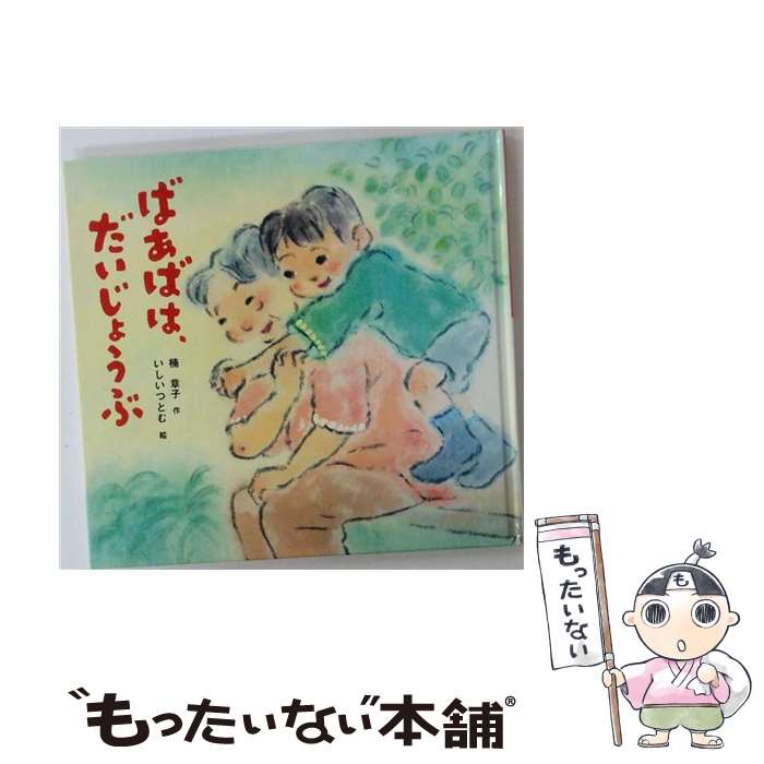 楽天市場】ばあばは だいじょうぶの通販