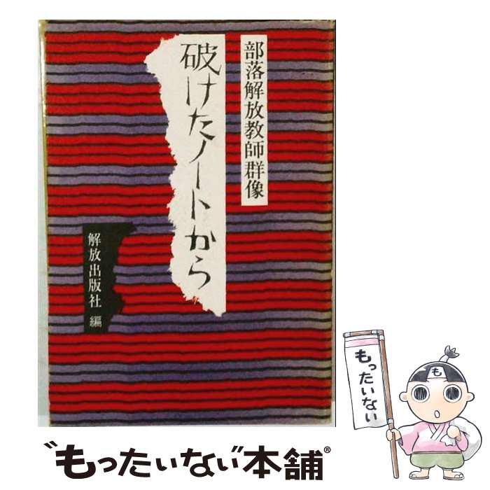 著者：解放出版社出版社：解放出版社サイズ：ペーパーバックISBN-10：475922100XISBN-13：9784759221008■通常24時間以内に出荷可能です。※繁忙期やセール等、ご注文数が多い日につきましては　発送まで48時間かかる場合があります。あらかじめご了承ください。 ■メール便は、1冊から送料無料です。※宅配便の場合、2,500円以上送料無料です。※最短翌日配達ご希望の方は、宅配便をご選択下さい。※「代引き」ご希望の方は宅配便をご選択下さい。※配送番号付きのゆうパケットをご希望の場合は、追跡可能メール便（送料210円）をご選択ください。■ただいま、オリジナルカレンダーをプレゼントしております。■お急ぎの方は「もったいない本舗　お急ぎ便店」をご利用ください。最短翌日配送、手数料298円から■まとめ買いの方は「もったいない本舗　おまとめ店」がお買い得です。■中古品ではございますが、良好なコンディションです。決済は、クレジットカード、代引き等、各種決済方法がご利用可能です。■万が一品質に不備が有った場合は、返金対応。■クリーニング済み。■商品画像に「帯」が付いているものがありますが、中古品のため、実際の商品には付いていない場合がございます。■商品状態の表記につきまして・非常に良い：　　使用されてはいますが、　　非常にきれいな状態です。　　書き込みや線引きはありません。・良い：　　比較的綺麗な状態の商品です。　　ページやカバーに欠品はありません。　　文章を読むのに支障はありません。・可：　　文章が問題なく読める状態の商品です。　　マーカーやペンで書込があることがあります。　　商品の痛みがある場合があります。