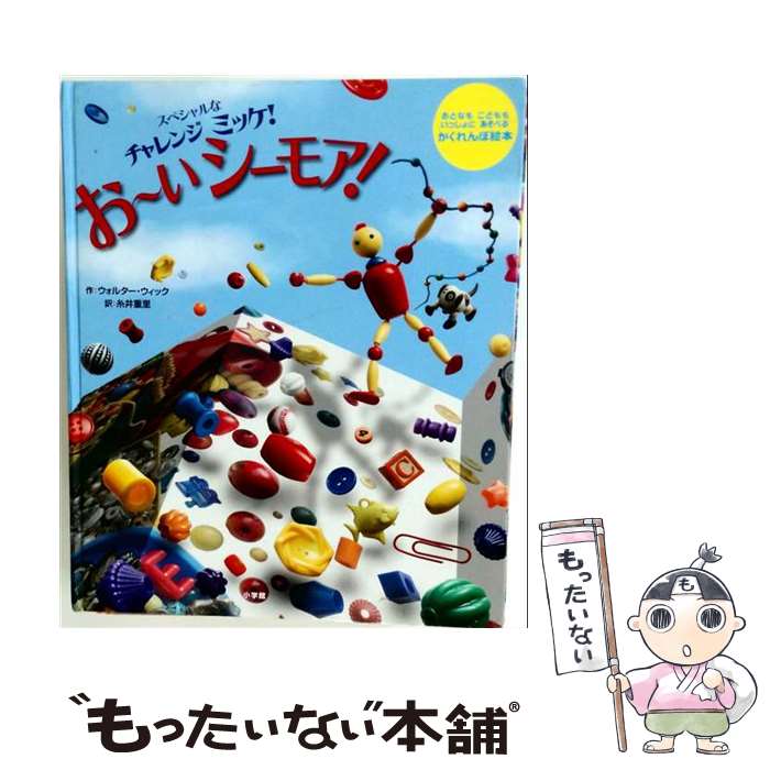 楽天市場】ミッケ！ シーモアの通販