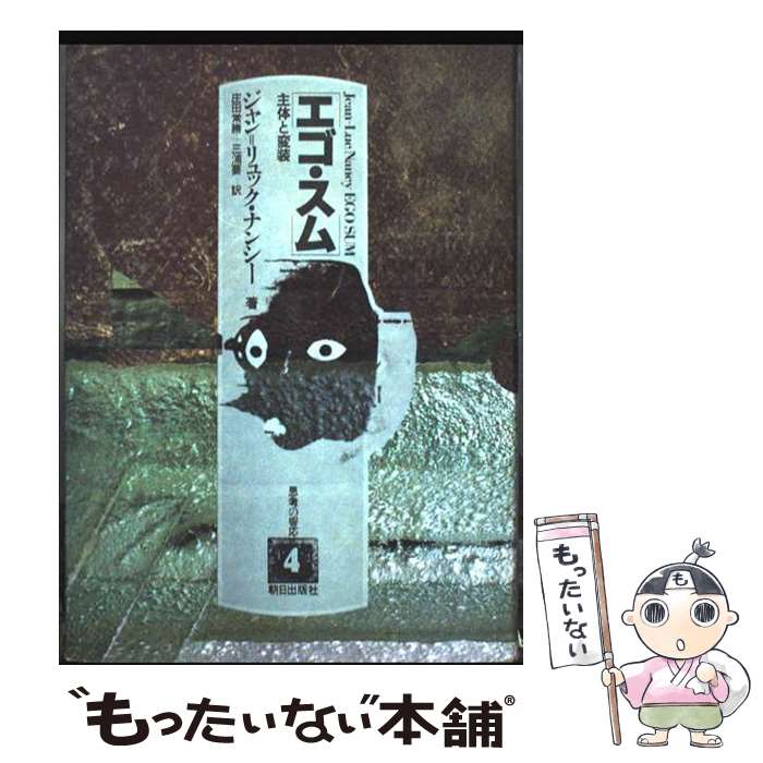 【中古】 エゴ・スム / ジャン リュック ナンシー, 庄田 常勝, 三浦 要 / 朝日出版社 [単行本]【メール便送料無料】【最短翌日配達対応】
