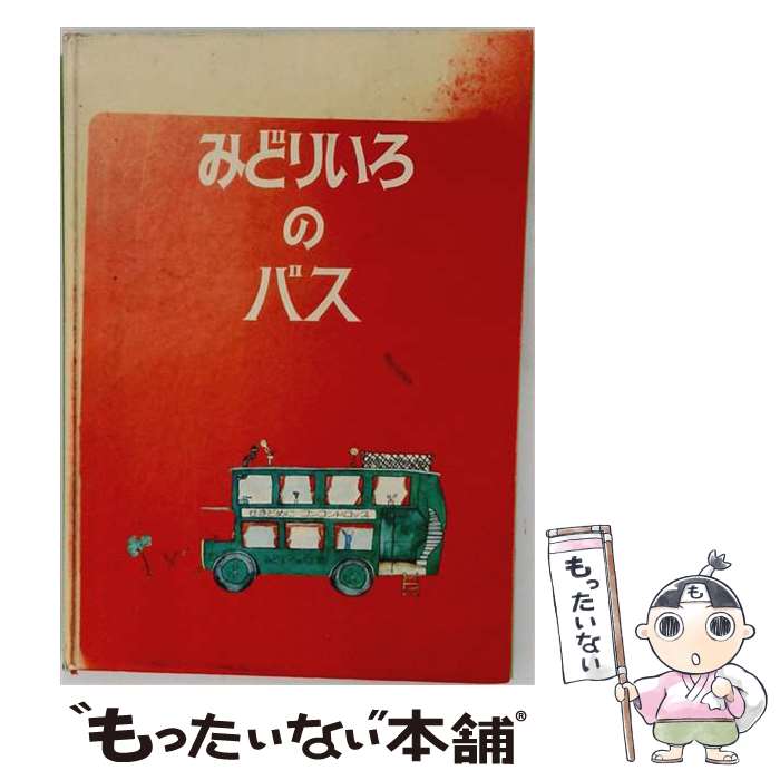 著者：ジョン シャロン, John Chaloner, こだま ともこ出版社：ほるぷ出版サイズ：大型本ISBN-10：4593500982ISBN-13：9784593500987■こちらの商品もオススメです ● きまぐれロボット / 星 新一 / KADOKAWA [文庫] ● はたらきもののじょせつしゃ けいてぃー / いしい ももこ, ばーじにあ・りー・ばーとん / 福音館書店 [単行本] ● ドリトル先生アフリカゆき / ロフティング, 井伏 鱒二 / 岩波書店 [単行本] ● 時計つくりのジョニー / エドワード アーディゾーニ, あべ きみこ, Edward Ardizzone / こぐま社 [単行本] ● エルマーのぼうけん / ルース・スタイルス・ガネット, ルース・クリスマン・ガネット, わたなべ しげお, 子どもの本研究会 / 福音館書店 [単行本] ● あくたれラルフ / ジャック ガントス, Jack Gantos, いしい ももこ, Nicole Rubel, ニコール ルーベル / 童話館出版 [大型本] ● ちっちゃなほわほわかぞく / マーガレット・ワイズ ブラウン, ガース ウィリアムズ, Margaret Wise Brown, Garth Williams, 谷川 俊太郎 / 童話館出版 [大型本] ● おだんごぱん / せた ていじ, わきた かず / 福音館書店 [大型本] ● しいちゃん / 沢野 ひとし, 友部 正人 / フェリシモ [文庫] ● しずかでにぎやかなほん / マーガレット・ワイズ ブラウン, レナード ワイスガード, Margaret Wise Brown, Leonard Weisgard, 谷川 俊太郎 / 童話館出版 [単行本] ● エルマーとりゅう / ルース・クリスマン・ガネット, ルース・スタイルス・ガネット, わたなべ しげお, 子どもの本研究会 / 福音館書店 [単行本] ● ふしぎなたいこ / 新田 新一郎, 田島 征三 / フェリシモ [文庫] ● はみだし生物学 /新潮社/小松左京 文庫 / 小松 左京 / 新潮社 [文庫] ● おいしいおかゆ / 富安 陽子, 尾崎 幸 / フェリシモ [文庫] ● ピッピ船にのる / アストリッド・リンドグレーン, 桜井 誠, 大塚 勇三 / 岩波書店 [単行本] ■通常24時間以内に出荷可能です。※繁忙期やセール等、ご注文数が多い日につきましては　発送まで48時間かかる場合があります。あらかじめご了承ください。 ■メール便は、1冊から送料無料です。※宅配便の場合、2,500円以上送料無料です。※最短翌日配達ご希望の方は、宅配便をご選択下さい。※「代引き」ご希望の方は宅配便をご選択下さい。※配送番号付きのゆうパケットをご希望の場合は、追跡可能メール便（送料210円）をご選択ください。■ただいま、オリジナルカレンダーをプレゼントしております。■お急ぎの方は「もったいない本舗　お急ぎ便店」をご利用ください。最短翌日配送、手数料298円から■まとめ買いの方は「もったいない本舗　おまとめ店」がお買い得です。■中古品ではございますが、良好なコンディションです。決済は、クレジットカード、代引き等、各種決済方法がご利用可能です。■万が一品質に不備が有った場合は、返金対応。■クリーニング済み。■商品画像に「帯」が付いているものがありますが、中古品のため、実際の商品には付いていない場合がございます。■商品状態の表記につきまして・非常に良い：　　使用されてはいますが、　　非常にきれいな状態です。　　書き込みや線引きはありません。・良い：　　比較的綺麗な状態の商品です。　　ページやカバーに欠品はありません。　　文章を読むのに支障はありません。・可：　　文章が問題なく読める状態の商品です。　　マーカーやペンで書込があることがあります。　　商品の痛みがある場合があります。