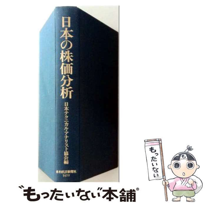 【中古】 日本の株価分析第3版 / 日本テクニカル アナリスト協会 / 日本経済新聞出版 [単行本]【メール便送料無料】【最短翌日配達対応】