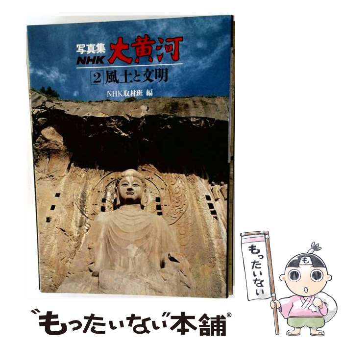 著者：NHK取材班出版社：NHK出版サイズ：大型本ISBN-10：4140085320ISBN-13：9784140085325■こちらの商品もオススメです ● シルクロード糸綢之路（第1巻） / 陳 舜臣, NHK取材班 / NHK出版 [ペーパーバック] ● シルクロード糸綢之路（第4巻） / 井上 靖 / NHK出版 [ペーパーバック] ● シルクロード糸綢之路（第2巻） / 井上 靖, NHK取材班 / NHK出版 [ペーパーバック] ● シルクロード糸綢之路（第3巻） / 井上 靖 / NHK出版 [ペーパーバック] ● シルクロード糸綢之路（第6巻） / 司馬 遼太郎, NHK取材班 / NHK出版 [ペーパーバック] ● シルクロード糸綢之路（第5巻） / 陳 舜臣, NHK取材班 / NHK出版 [ペーパーバック] ● NHK大黄河（第4巻） / 鎌田 茂雄, NHK取材班 / NHK出版 [単行本] ● シルクロード（第7巻） / 陳 舜臣 / NHK出版 [ペーパーバック] ● NHK大黄河（第1巻） / 井上 靖, NHK取材班 / NHK出版 [単行本] ● NHK大黄河（第2巻） / NHK取材班, 西田 龍雄 / NHK出版 [単行本] ● シルクロードローマへの道（第12巻） / 井上 靖 / NHK出版 [単行本] ● ワーキングプア / NHKスペシャル「ワーキングプア」取材班 / ポプラ社 [単行本] ● NHK大黄河（第3巻） / 樋口 隆康, NHK取材班 / NHK出版 [単行本] ● シルクロードローマへの道（第9巻） / 井上 靖 / NHK出版 [ペーパーバック] ● シルクロードローマへの道（第8巻） / 陳 舜臣 / NHK出版 [ペーパーバック] ■通常24時間以内に出荷可能です。※繁忙期やセール等、ご注文数が多い日につきましては　発送まで48時間かかる場合があります。あらかじめご了承ください。 ■メール便は、1冊から送料無料です。※宅配便の場合、2,500円以上送料無料です。※最短翌日配達ご希望の方は、宅配便をご選択下さい。※「代引き」ご希望の方は宅配便をご選択下さい。※配送番号付きのゆうパケットをご希望の場合は、追跡可能メール便（送料210円）をご選択ください。■ただいま、オリジナルカレンダーをプレゼントしております。■お急ぎの方は「もったいない本舗　お急ぎ便店」をご利用ください。最短翌日配送、手数料298円から■まとめ買いの方は「もったいない本舗　おまとめ店」がお買い得です。■中古品ではございますが、良好なコンディションです。決済は、クレジットカード、代引き等、各種決済方法がご利用可能です。■万が一品質に不備が有った場合は、返金対応。■クリーニング済み。■商品画像に「帯」が付いているものがありますが、中古品のため、実際の商品には付いていない場合がございます。■商品状態の表記につきまして・非常に良い：　　使用されてはいますが、　　非常にきれいな状態です。　　書き込みや線引きはありません。・良い：　　比較的綺麗な状態の商品です。　　ページやカバーに欠品はありません。　　文章を読むのに支障はありません。・可：　　文章が問題なく読める状態の商品です。　　マーカーやペンで書込があることがあります。　　商品の痛みがある場合があります。