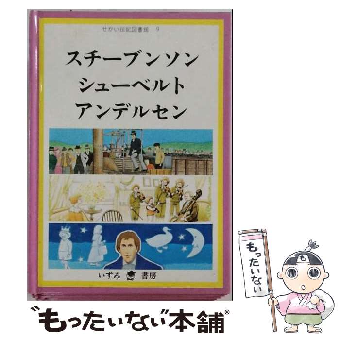 楽天市場】せかい伝記図書館の通販