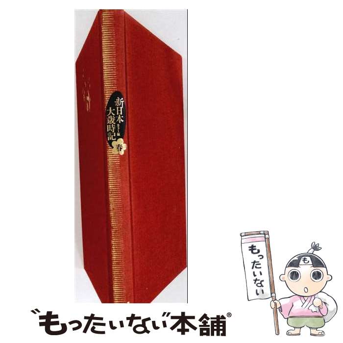 楽天市場】新日本大歳時記 講談社の通販
