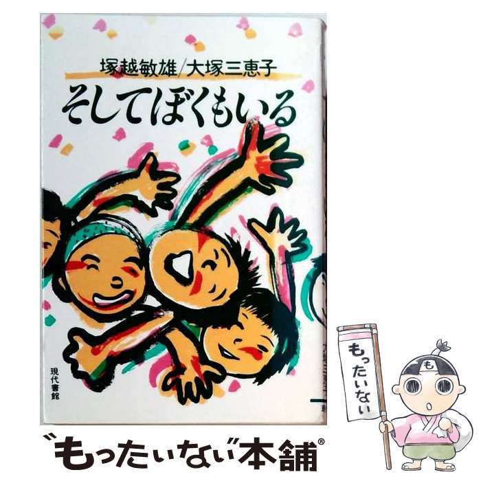 著者：塚越 敏雄, 大塚 三恵子出版社：現代書館サイズ：単行本ISBN-10：4768433464ISBN-13：9784768433461■通常24時間以内に出荷可能です。※繁忙期やセール等、ご注文数が多い日につきましては　発送まで48時間かかる場合があります。あらかじめご了承ください。 ■メール便は、1冊から送料無料です。※宅配便の場合、2,500円以上送料無料です。※最短翌日配達ご希望の方は、宅配便をご選択下さい。※「代引き」ご希望の方は宅配便をご選択下さい。※配送番号付きのゆうパケットをご希望の場合は、追跡可能メール便（送料210円）をご選択ください。■ただいま、オリジナルカレンダーをプレゼントしております。■お急ぎの方は「もったいない本舗　お急ぎ便店」をご利用ください。最短翌日配送、手数料298円から■まとめ買いの方は「もったいない本舗　おまとめ店」がお買い得です。■中古品ではございますが、良好なコンディションです。決済は、クレジットカード、代引き等、各種決済方法がご利用可能です。■万が一品質に不備が有った場合は、返金対応。■クリーニング済み。■商品画像に「帯」が付いているものがありますが、中古品のため、実際の商品には付いていない場合がございます。■商品状態の表記につきまして・非常に良い：　　使用されてはいますが、　　非常にきれいな状態です。　　書き込みや線引きはありません。・良い：　　比較的綺麗な状態の商品です。　　ページやカバーに欠品はありません。　　文章を読むのに支障はありません。・可：　　文章が問題なく読める状態の商品です。　　マーカーやペンで書込があることがあります。　　商品の痛みがある場合があります。