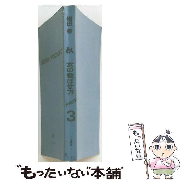 著者：増田豊出版社：ごま書房新社サイズ：新書ISBN-10：434103006XISBN-13：9784341030063■こちらの商品もオススメです ● 女の性感を倍増させる指技入門 / 増田 豊 / ごま書房新社 [単行本] ● 女の歓ばせ方 / 森田浩一郎 / ごま書房新社 [新書] ● 女を歓ばせる舌技入門 / 増田 豊 / ごま書房新社 [単行本] ■通常24時間以内に出荷可能です。※繁忙期やセール等、ご注文数が多い日につきましては　発送まで48時間かかる場合があります。あらかじめご了承ください。 ■メール便は、1冊から送料無料です。※宅配便の場合、2,500円以上送料無料です。※最短翌日配達ご希望の方は、宅配便をご選択下さい。※「代引き」ご希望の方は宅配便をご選択下さい。※配送番号付きのゆうパケットをご希望の場合は、追跡可能メール便（送料210円）をご選択ください。■ただいま、オリジナルカレンダーをプレゼントしております。■お急ぎの方は「もったいない本舗　お急ぎ便店」をご利用ください。最短翌日配送、手数料298円から■まとめ買いの方は「もったいない本舗　おまとめ店」がお買い得です。■中古品ではございますが、良好なコンディションです。決済は、クレジットカード、代引き等、各種決済方法がご利用可能です。■万が一品質に不備が有った場合は、返金対応。■クリーニング済み。■商品画像に「帯」が付いているものがありますが、中古品のため、実際の商品には付いていない場合がございます。■商品状態の表記につきまして・非常に良い：　　使用されてはいますが、　　非常にきれいな状態です。　　書き込みや線引きはありません。・良い：　　比較的綺麗な状態の商品です。　　ページやカバーに欠品はありません。　　文章を読むのに支障はありません。・可：　　文章が問題なく読める状態の商品です。　　マーカーやペンで書込があることがあります。　　商品の痛みがある場合があります。