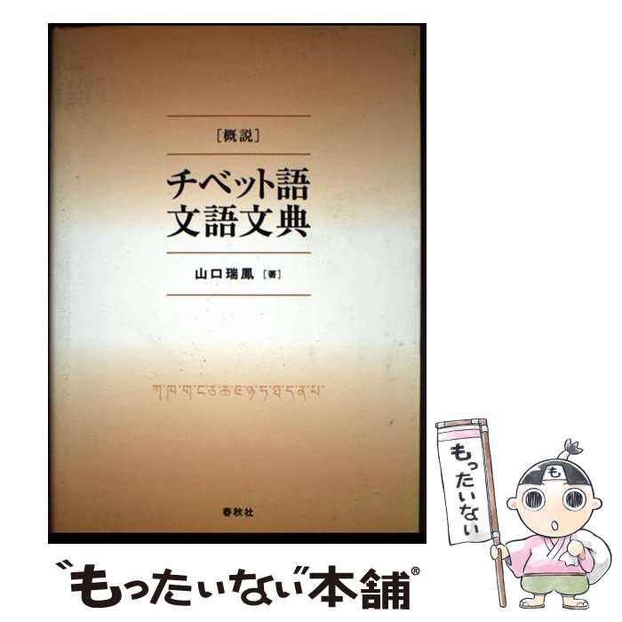 著者：山口 瑞鳳出版社：春秋社サイズ：単行本ISBN-10：4393101537ISBN-13：9784393101537■こちらの商品もオススメです ● 聖少女改版 / 倉橋 由美子 / 新潮社 [文庫] ■通常24時間以内に出荷可能です。※繁忙期やセール等、ご注文数が多い日につきましては　発送まで48時間かかる場合があります。あらかじめご了承ください。 ■メール便は、1冊から送料無料です。※宅配便の場合、2,500円以上送料無料です。※最短翌日配達ご希望の方は、宅配便をご選択下さい。※「代引き」ご希望の方は宅配便をご選択下さい。※配送番号付きのゆうパケットをご希望の場合は、追跡可能メール便（送料210円）をご選択ください。■ただいま、オリジナルカレンダーをプレゼントしております。■お急ぎの方は「もったいない本舗　お急ぎ便店」をご利用ください。最短翌日配送、手数料298円から■まとめ買いの方は「もったいない本舗　おまとめ店」がお買い得です。■中古品ではございますが、良好なコンディションです。決済は、クレジットカード、代引き等、各種決済方法がご利用可能です。■万が一品質に不備が有った場合は、返金対応。■クリーニング済み。■商品画像に「帯」が付いているものがありますが、中古品のため、実際の商品には付いていない場合がございます。■商品状態の表記につきまして・非常に良い：　　使用されてはいますが、　　非常にきれいな状態です。　　書き込みや線引きはありません。・良い：　　比較的綺麗な状態の商品です。　　ページやカバーに欠品はありません。　　文章を読むのに支障はありません。・可：　　文章が問題なく読める状態の商品です。　　マーカーやペンで書込があることがあります。　　商品の痛みがある場合があります。