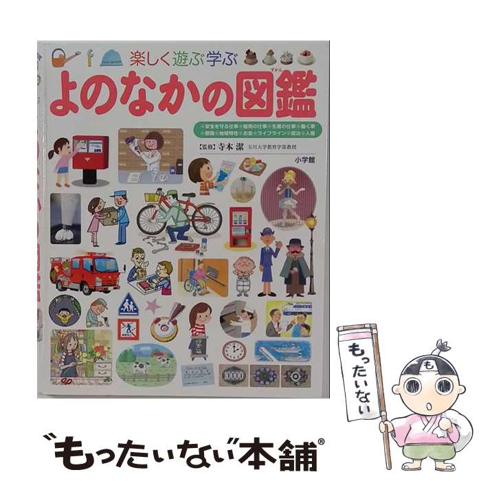楽天市場】小学館の子ども図鑑 プレneo よのなかの図鑑の通販