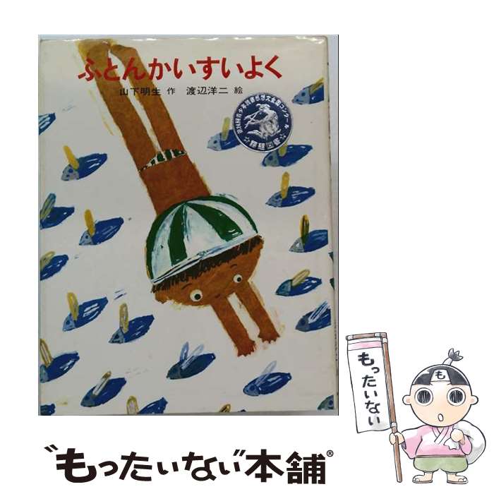 著者：山下 明生, 渡辺 洋二出版社：あかね書房サイズ：ペーパーバックISBN-10：4251032519ISBN-13：9784251032515■こちらの商品もオススメです ● さとるのじてんしゃ / 大石 真, 北田 卓史 / 小峰書店 [ペーパーバック] ● チムとゆうかんなせんちょうさん / エドワード・アーディゾーニ, せた ていじ / 福音館書店 [大型本] ● こぎつねコンとこだぬきポン / 松野 正子, 二俣 英五郎 / 童心社 [大型本] ● おおきなきがほしい / 村上勉 / 偕成社 [ハードカバー] ● 子だぬきタンタ化け話 / 森山 京, 渡辺 三郎 / 教育画劇 [単行本] ● アカトンボの一生新装版 / 佐藤 有恒 / あかね書房 [単行本] ● けんちゃんとトシせんせい / 高木 敏子 / 金の星社 [単行本] ■通常24時間以内に出荷可能です。※繁忙期やセール等、ご注文数が多い日につきましては　発送まで48時間かかる場合があります。あらかじめご了承ください。 ■メール便は、1冊から送料無料です。※宅配便の場合、2,500円以上送料無料です。※最短翌日配達ご希望の方は、宅配便をご選択下さい。※「代引き」ご希望の方は宅配便をご選択下さい。※配送番号付きのゆうパケットをご希望の場合は、追跡可能メール便（送料210円）をご選択ください。■ただいま、オリジナルカレンダーをプレゼントしております。■お急ぎの方は「もったいない本舗　お急ぎ便店」をご利用ください。最短翌日配送、手数料298円から■まとめ買いの方は「もったいない本舗　おまとめ店」がお買い得です。■中古品ではございますが、良好なコンディションです。決済は、クレジットカード、代引き等、各種決済方法がご利用可能です。■万が一品質に不備が有った場合は、返金対応。■クリーニング済み。■商品画像に「帯」が付いているものがありますが、中古品のため、実際の商品には付いていない場合がございます。■商品状態の表記につきまして・非常に良い：　　使用されてはいますが、　　非常にきれいな状態です。　　書き込みや線引きはありません。・良い：　　比較的綺麗な状態の商品です。　　ページやカバーに欠品はありません。　　文章を読むのに支障はありません。・可：　　文章が問題なく読める状態の商品です。　　マーカーやペンで書込があることがあります。　　商品の痛みがある場合があります。