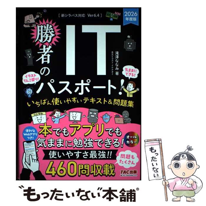 著者：滝澤 ななみ出版社：TAC出版サイズ：単行本ISBN-10：4300117519ISBN-13：9784300117514■通常24時間以内に出荷可能です。※繁忙期やセール等、ご注文数が多い日につきましては　発送まで48時間かかる場合があります。あらかじめご了承ください。 ■メール便は、1冊から送料無料です。※宅配便の場合、2,500円以上送料無料です。※最短翌日配達ご希望の方は、宅配便をご選択下さい。※「代引き」ご希望の方は宅配便をご選択下さい。※配送番号付きのゆうパケットをご希望の場合は、追跡可能メール便（送料210円）をご選択ください。■ただいま、オリジナルカレンダーをプレゼントしております。■お急ぎの方は「もったいない本舗　お急ぎ便店」をご利用ください。最短翌日配送、手数料298円から■まとめ買いの方は「もったいない本舗　おまとめ店」がお買い得です。■中古品ではございますが、良好なコンディションです。決済は、クレジットカード、代引き等、各種決済方法がご利用可能です。■万が一品質に不備が有った場合は、返金対応。■クリーニング済み。■商品画像に「帯」が付いているものがありますが、中古品のため、実際の商品には付いていない場合がございます。■商品状態の表記につきまして・非常に良い：　　使用されてはいますが、　　非常にきれいな状態です。　　書き込みや線引きはありません。・良い：　　比較的綺麗な状態の商品です。　　ページやカバーに欠品はありません。　　文章を読むのに支障はありません。・可：　　文章が問題なく読める状態の商品です。　　マーカーやペンで書込があることがあります。　　商品の痛みがある場合があります。