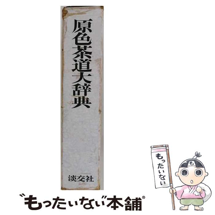 楽天市場】茶道大辞典の通販