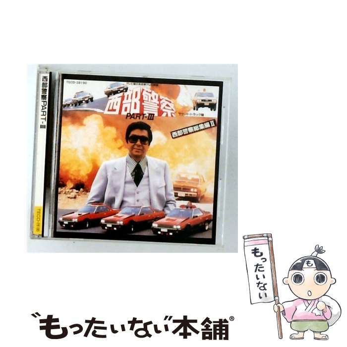  西部警察 PARTIII オリジナル・サウンドトラック～総集編II オリジナル・サウンドトラック / TVサントラ, 高橋達也, 井上美恵子, 石 / 