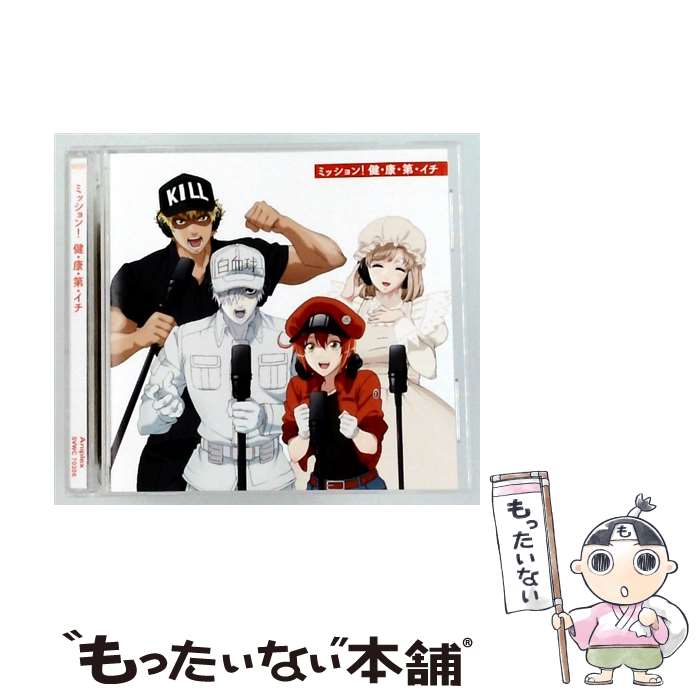 楽天市場】はたらく細胞 cdの通販